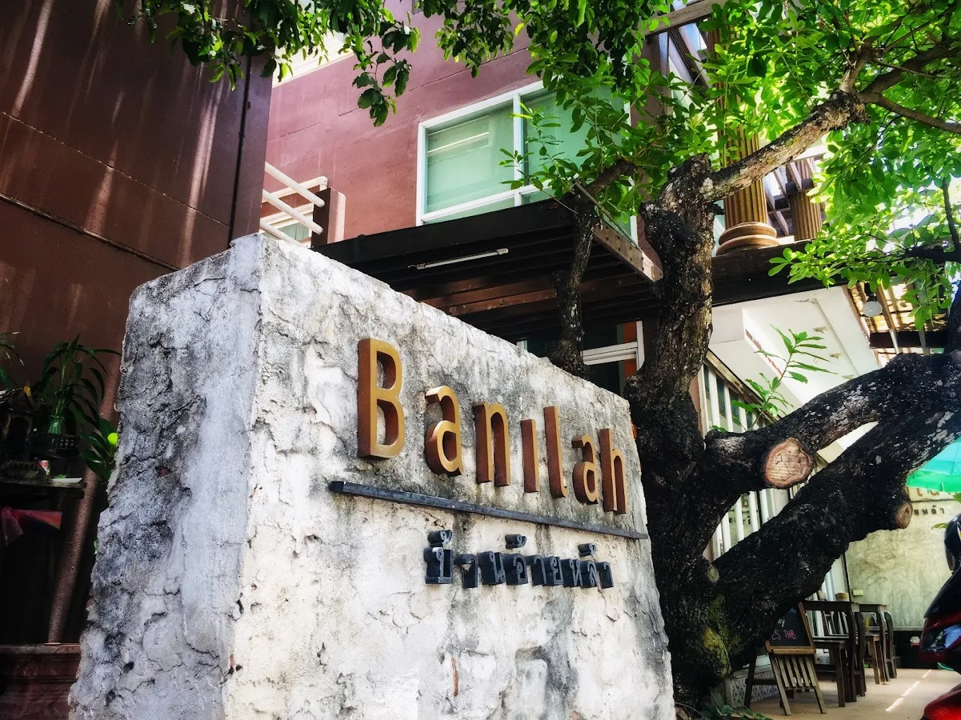 บ้านอ้ายหล้า (Banilah)