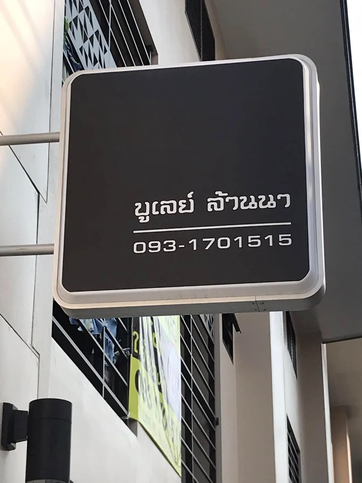 บูเลย์ ล้านนา (Boolay Lanna)