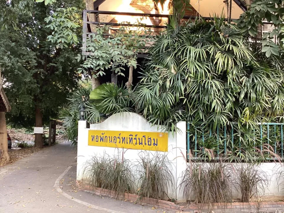 หอพักนอร์ทเทิร์นโฮม