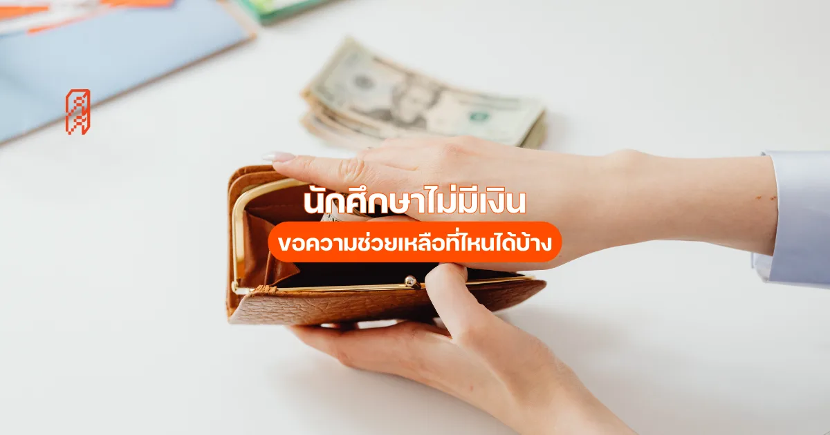ทุนฉุกเฉิน มช. นักศึกษาไม่มีเงิน ขอความช่วยเหลือที่ไหนได้บ้าง