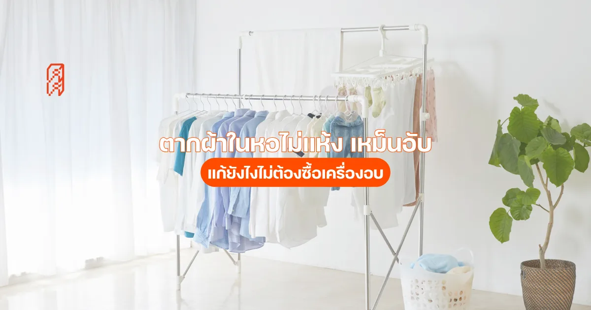 ตากผ้าในหอไม่แห้ง เหม็นอับ แก้ยังไงไม่ต้องซื้อเครื่องอบ