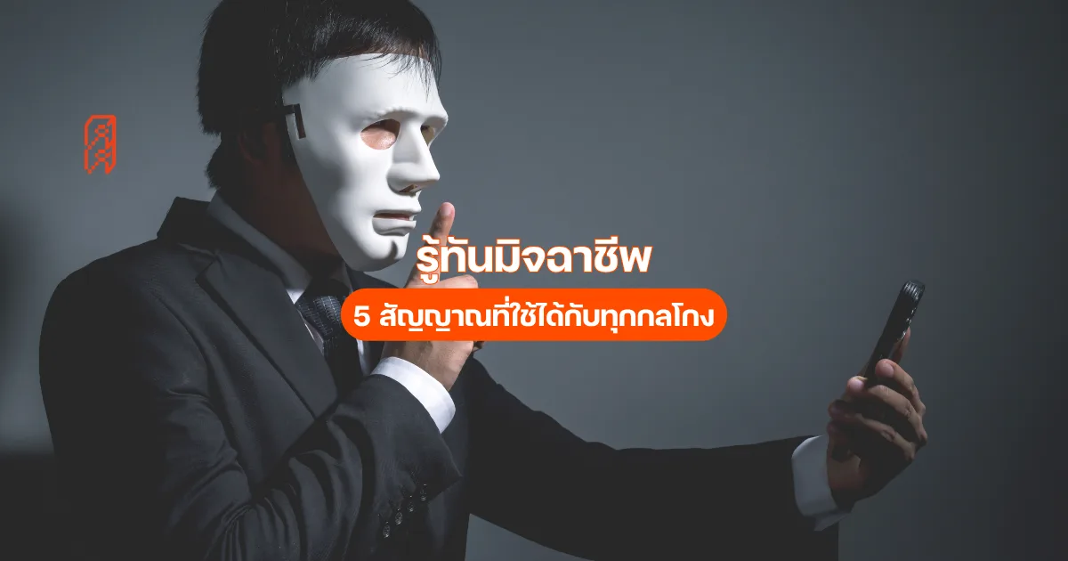รู้ทันมิจฉาชีพ 5 สัญญาณที่ใช้ได้กับทุกกลโกง