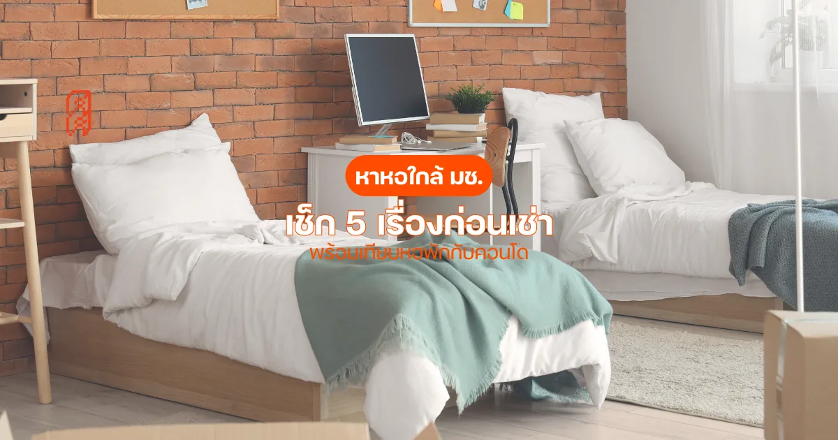 หาหอใกล้ มช. เช็ก 5 เรื่องก่อนเช่า พร้อมเทียบหอพักกับคอนโด